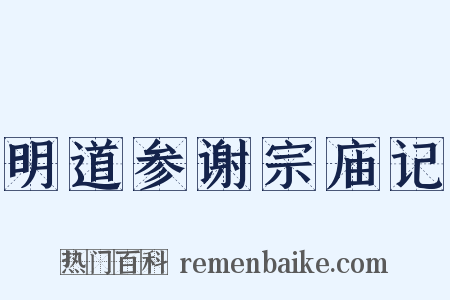 明道参谢宗庙记是什么意思的图片